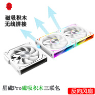 京品鹿棱鏡四代PRO戰(zhàn)隼F12棱鏡PLUS積木版水冷12CM機(jī)箱風(fēng)扇正反向無(wú)線拼接ARGB神光同步PWM溫控制器集線 星磁PRO白色反向三聯(lián)包（磁吸積木風(fēng)扇）
