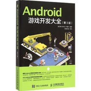 Android游戲開發(fā)大全-(第3版)-(附光盤)