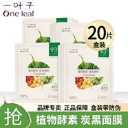 一葉子面膜補水保濕鎖水改善干燥水潤貼片式免洗面貼禮盒男女送禮自用 （保濕控油）清顏凈膚炭黑20片