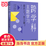 【當(dāng)當(dāng)正版 可選】跨學(xué)科主題學(xué)習(xí)設(shè)計(jì)與實(shí)施  小學(xué)數(shù)學(xué) 小學(xué)語(yǔ)文 初中語(yǔ)文 初中數(shù)學(xué)（在課例中讓教師理解新課標(biāo)中的跨學(xué)科主題學(xué)習(xí)） 【定價(jià)58】跨學(xué)科主題學(xué)習(xí)：是什么？怎么做？