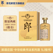 郎酒【官方旗艦】郎酒莊園 中華經(jīng)典書法系列酒 醬香型白酒 收藏送禮 53度 1L 1瓶 【楷書】