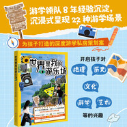世界是我的游樂場 美學旅行家的親子游學指南 圖書