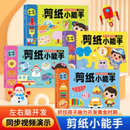 剪紙小能手全4冊(cè)幼兒園小朋友DIY手工立體益智玩具書(shū)手眼協(xié)調(diào)訓(xùn)練 [3-6歲]邏輯推理 左右腦開(kāi)發(fā) 觀(guān)察思考 想象認(rèn)知螞蟻線(xiàn)剪紙書(shū)掃碼真人剪紙視頻教學(xué)書(shū) 