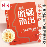 讀者脫穎而出 青少年社交技巧實用口才指導(dǎo)書 生活案例高情商對話 推薦12歲以上兒童閱讀