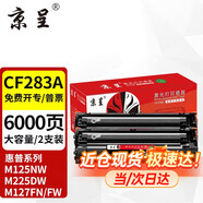 京呈CF283A硒鼓適用惠普M125NW/a M127FN/FW打印機粉盒M126FN M225DW墨盒 【6000頁】CF283A大容量硒鼓-2支裝