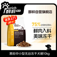 醇粹黑標(biāo)狗糧中小型犬 雞肉凍干全價(jià)犬糧邊牧比熊成犬幼犬通用型10kg