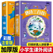 宋詞三百首+唐詩三百首注音版全套2冊(cè)拼音讀物正版圖書 有聲伴讀兒童版一二三年級(jí)小學(xué)生必背古詩詞課外閱讀必讀書籍 兒童古詩書幼兒園寶寶繪本早教啟蒙國學(xué)經(jīng)典讀物兒童書 省錢卡