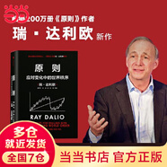 【當(dāng)當(dāng)】原則 應(yīng)對(duì)變化中的世界秩序的原則 原則2 原則全新升級(jí)版 原則1+2 瑞達(dá)利歐 橋水 principles 中信出版社 另著債務(wù)危機(jī)  原則2025升級(jí)版 比爾蓋茨 原則2