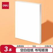 得力（deli）3本裝空白信紙作文紙信稿紙加厚信箋本文稿紙16K20張 3431