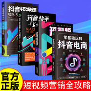 短視頻營(yíng)銷(xiāo)全攻略 短視頻平臺運營(yíng)實(shí)戰一本通 運營(yíng)推廣從入門(mén)到精通 廣告漲粉帶貨運營(yíng)變現全攻略 【4冊】短視頻營(yíng)銷(xiāo)全攻略 無(wú)規格
