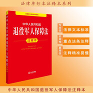 中華人民共和國退役軍人保障法注釋本