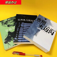 山頭林村夾邊溝+定西孤兒院紀(jì)事+甘南紀(jì)事 作者楊顯惠 惠 夾邊溝一套 告別夾邊溝單本