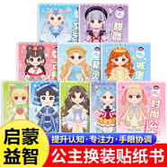 兒童公主換裝貼紙書全10冊 3到6歲女孩卡通貼貼畫書4-5益智玩具2粘貼貼紙 黏貼換裝貼紙書國潮益智動腦搭配手賬素材DIY女生換衣服游戲3456789歲女孩生日禮物