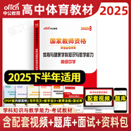 高中體育教資考試資料中公備考2025年下半年中學(xué)教師資格證教材真題考試用書 學(xué)科綜合素質(zhì)教育知識(shí)中公教育 高中體育 教材