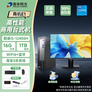 清華同方臺式機電腦商璣E1商用辦公mini主機高性能迷你小主機整套全套設計師商務(wù)家用整機wifi藍牙 【大固態(tài)】i5-12450H 16G 1TB固態(tài) 單主機（定制）
