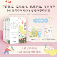 陪孩子讀最美古詩(shī)詞(全四冊) 北京日報出版社 《陪孩子讀經(jīng)典》編輯部 編 新華正版書(shū)籍包郵 圖書(shū)