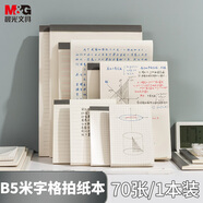 晨光（M&G）文具b5草稿本錯題本筆記本子牛皮拍紙本學生考研復習作業(yè)本 本味米字格款70頁1本裝GB5502E