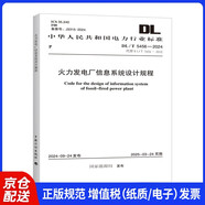 正版 DL/T 5456-2024 火力發(fā)電廠信息系統(tǒng)設(shè)計(jì)規(guī)程