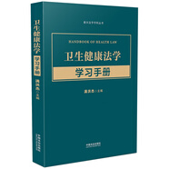 衛生健康法學(xué)學(xué)習手冊