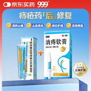 999 消痔軟膏2.5g*6支/盒+999 醫(yī)用重組膠原蛋白痔瘡凝膠15g/支/盒