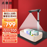 點(diǎn)易拍H830/H825/H603藥品追溯采集一體機(jī)高拍儀 多條碼批量采集 即插即用 醫(yī)院社區(qū)藥品溯源碼掃描儀 【藥店門診】藥品追溯/單次1-20碼/E1000+