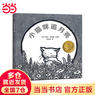凱迪克金獎(jiǎng)繪本：小貓咪追月亮 (漂流瓶繪本館)