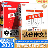 【京倉直配，現(xiàn)貨速發(fā)】2025新版 悅天下贏在高考2024-2025年度奪冠作文特輯滿分作文五5年典藏專輯高中生高一高二高三作文集真題高分范文滿分模版 高中通用 【贏在高考 奪冠作文特輯】