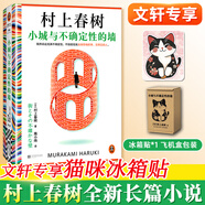 村上春樹作品集 小城與不確定性的墻挪威的森林海邊的卡夫卡且聽風(fēng)吟世界盡頭與冷酷仙境尋羊冒險(xiǎn)記舞舞舞國(guó)境以南太陽以西當(dāng)我談跑步時(shí)我談些什么1Q84刺殺騎士團(tuán)長(zhǎng)1973年的彈子球奇鳥行狀錄 小城與不確定性