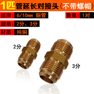 空調銅管免焊純銅對接頭加長(cháng)中間雙連接英制雙1匹2p3p轉換頭通用 1-1.5變頻6*10無(wú)螺帽