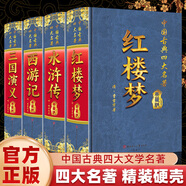 【精裝】四大名著(zhù)原著(zhù)全套4冊珍藏無(wú)障礙閱讀版 紅樓夢(mèng)高中生版水滸傳三國演義西游記青少年版原著(zhù)無(wú)刪減中國古典文學(xué)名著(zhù) 四大名著(zhù)精裝典藏版