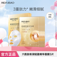 美膚寶（MEIFUBAO）補水保濕面膜貼膠原蛋白面膜女玻尿酸面膜 六勝肽面膜【5片】
