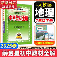 【2026學(xué)年】2025秋新版中學(xué)教材全解七年級(jí)上冊(cè)下冊(cè)語(yǔ)文數(shù)學(xué)英語(yǔ)小四門(mén)教材全解同步人教版讀初一年級(jí)同步教材解讀講解復(fù)習(xí)資料書(shū) 薛金星 七年級(jí)下冊(cè)【地理】人教版