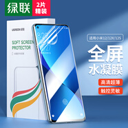 綠聯(lián)適用小米12/12X/12S手機(jī)膜 通用XiaoMi全屏幕覆蓋水凝膜高清曲面貼膜抗指紋防刮保護(hù)軟膜-2片精裝
