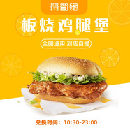 麥當勞優(yōu)惠券板燒雞腿堡 超值漢堡兌換券 未用可退 全國通用代下單 自助兌換門店自提 秒殺特價