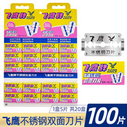 飛鷹上海飛鷹刀片74-S不銹鋼刀片老式手動(dòng)刮胡剃須刀片 不銹鋼雙面100片【一盒5片裝】