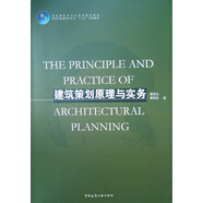 建筑策劃原理與實(shí)務(wù)/高等學(xué)校建筑學(xué)專業(yè)十三五規(guī)劃教材