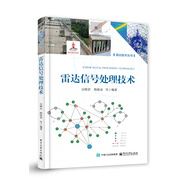 雷達(dá)信號(hào)處理技術(shù)