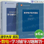 【官方包郵】數(shù)字電子技術基礎閻石 第六版 第6版 清華大學電子學教研組 高等教育出版社 電工電氣電子信息自動化類考研參考 【全2冊】數(shù)電第六版（教材+學習輔導與習題解答）