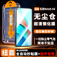 紐霸 紅米手機系列鋼化膜無(wú)塵倉全屏覆蓋除塵秒貼神器高清手機膜保護膜 紅米Note9-5G 除塵秒貼艙丨超清2套裝