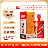 茅臺 2002年 五星/飛天隨機(jī)發(fā)貨  醬香型白酒 53度500ml 單瓶裝 陳年老酒 禮贈宴請收藏【名酒鑒真】