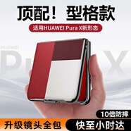 朗菱適用華為purax手機殼新款purax典藏版保護套真皮超薄闊折疊屏鏡頭全包防摔高級男女 型格紅