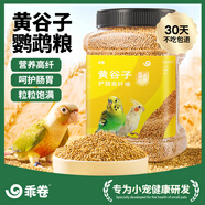 乖卷鸚鵡飼料帶殼黃谷子（新糧）虎皮玄鳳牡丹鳥(niǎo)糧小米飼料1250ml