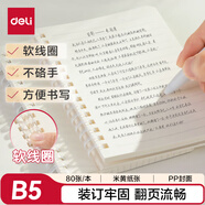得力（deli）B5軟線(xiàn)圈本臻簡(jiǎn)白色簡(jiǎn)約風(fēng)橫線(xiàn)本80張中學(xué)生考研筆記本本子LPB580