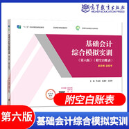 正版 基礎(chǔ)會(huì)計(jì) 第六版 中等職業(yè)教育國(guó)家規(guī)劃教材配套教學(xué)用書 中職會(huì)計(jì)教材 陳偉清 主編  高等教育出版社 基礎(chǔ)會(huì)計(jì)綜合模擬實(shí)訓(xùn)(第六版)
