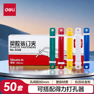 得力（deli）【超級(jí)爆款】得力(deli)80mm耐彎折塑膠裝訂夾打孔器活頁環(huán)配件 可重復(fù)使用 50套/盒 5548 混