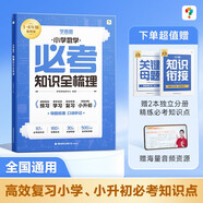 學(xué)而思 小學(xué)數(shù)學(xué)必考知識(shí)點(diǎn)全梳理 緊貼新課標(biāo)新要求 科學(xué)劃分1-6年級(jí)300個(gè)必考知識(shí) 數(shù)學(xué)練關(guān)