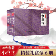 水滸傳 四大名著小香書（精裝禮盒全6冊(cè)）中國(guó)古典名著繪本 連環(huán)畫彩色故事兒童讀物課外書口袋書漫畫書