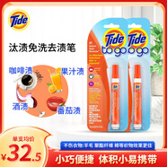 汰漬（Tide To Go）美國Tide to Go汰漬便攜式衣物清潔劑去漬筆10ml 去油漬免洗 10ml 2支 去漬筆 獨立包裝