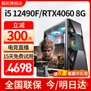 酷耶（Cooyes）【暢玩黑神話(huà)悟空】酷睿i5 12490F六核/微星RTX4060電競游戲臺式機電腦主機組裝電腦整機全新正品 套餐四(12490F+RTX4060)+顯示器