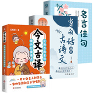 今文古譯+當(dāng)白話遇見古詩文+名言佳句（全3冊）古典金句 清雅詩詞古文今譯 腹有詩書氣自華書籍